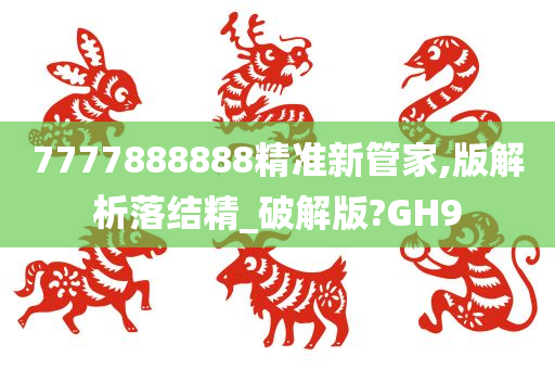 7777888888精准新管家,版解析落结精_破解版?GH9