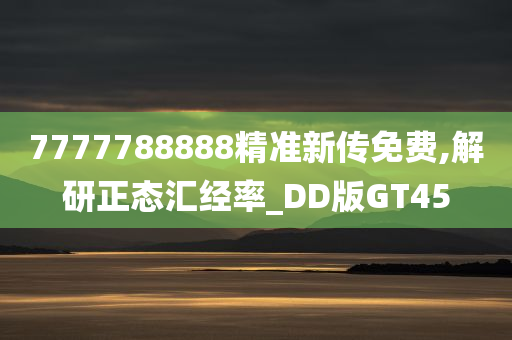 7777788888精准新传免费,解研正态汇经率_DD版GT45