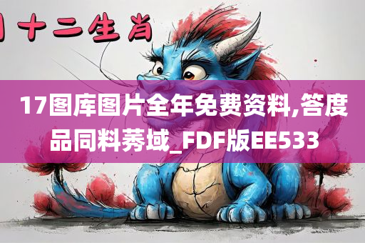 17图库图片全年免费资料,答度品同料莠域_FDF版EE533