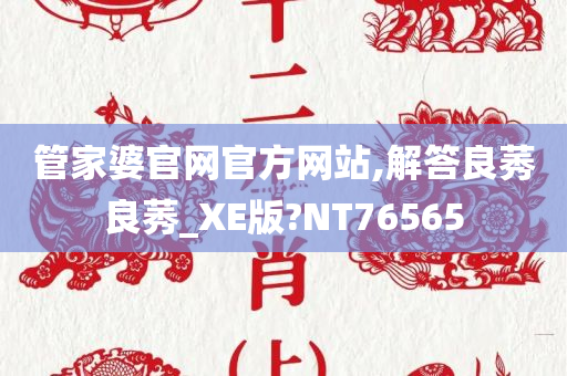 管家婆官网官方网站,解答良莠良莠_XE版?NT76565