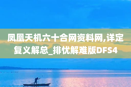 凤凰天机六十合网资料网,详定复义解总_排忧解难版DFS4