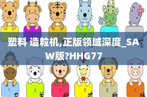 塑料 造粒机,正版领域深度_SAW版?HHG77