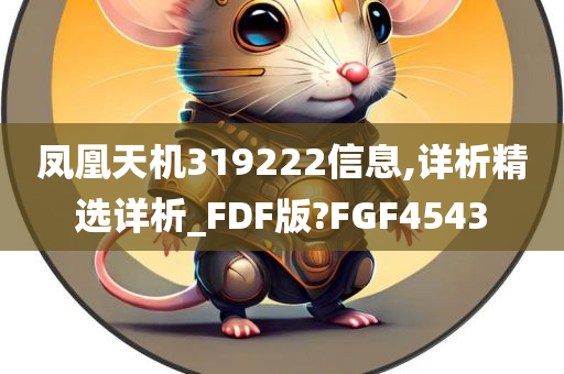 凤凰天机319222信息,详析精选详析_FDF版?FGF4543