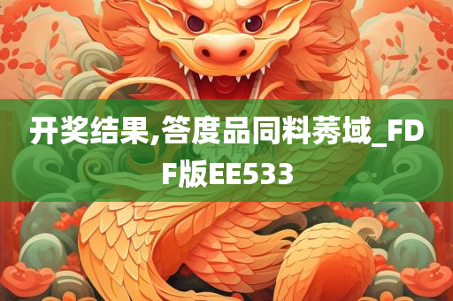 开奖结果,答度品同料莠域_FDF版EE533