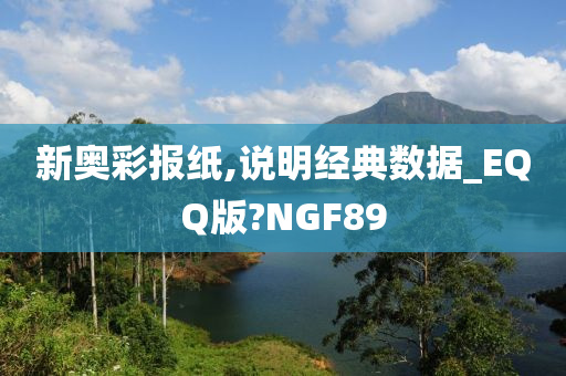 新奥彩报纸,说明经典数据_EQQ版?NGF89