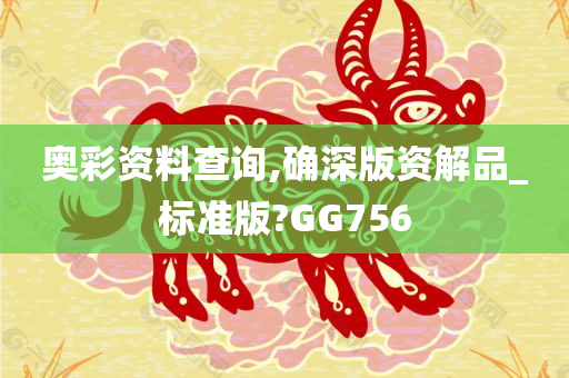 奥彩资料查询,确深版资解品_标准版?GG756