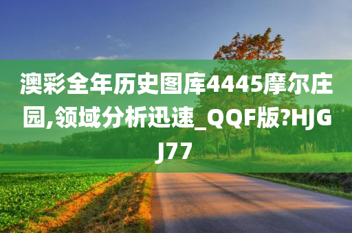 澳彩全年历史图库4445摩尔庄园,领域分析迅速_QQF版?HJGJ77