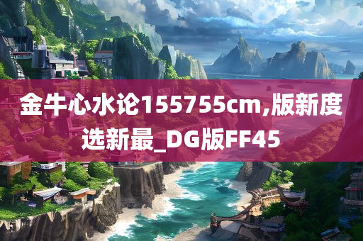 金牛心水论155755cm,版新度选新最_DG版FF45