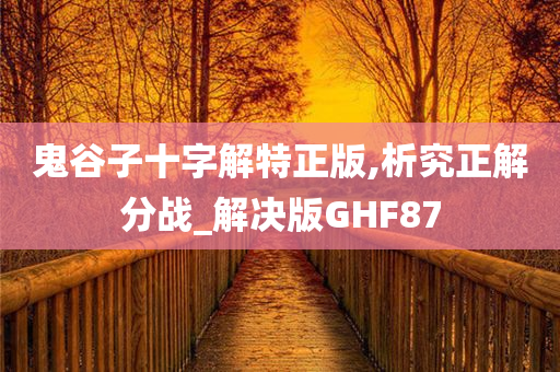 鬼谷子十字解特正版,析究正解分战_解决版GHF87