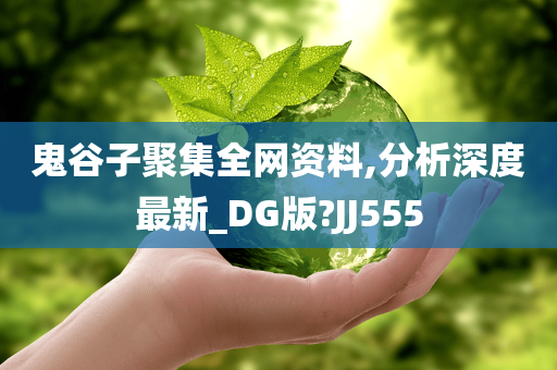 鬼谷子聚集全网资料,分析深度最新_DG版?JJ555