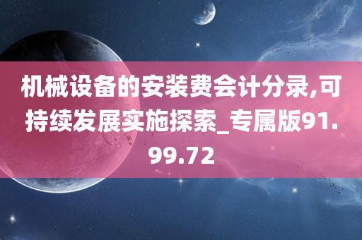 机械设备的安装费会计分录,可持续发展实施探索_专属版91.99.72