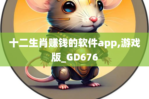 十二生肖赚钱的软件app,游戏版_GD676