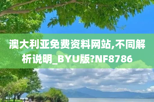 澳大利亚免费资料网站,不同解析说明_BYU版?NF8786