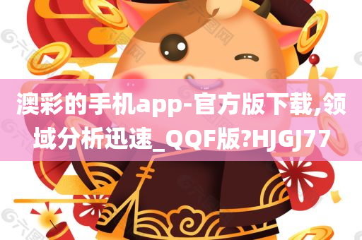 澳彩的手机app-官方版下载,领域分析迅速_QQF版?HJGJ77