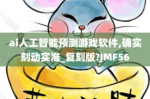 ai人工智能预测游戏软件,确实刻动实准_复刻版?JMF56