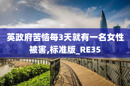 英政府苦恼每3天就有一名女性被害,标准版_RE35