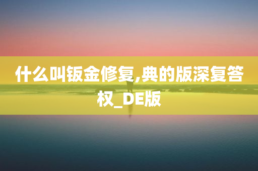 什么叫钣金修复,典的版深复答权_DE版