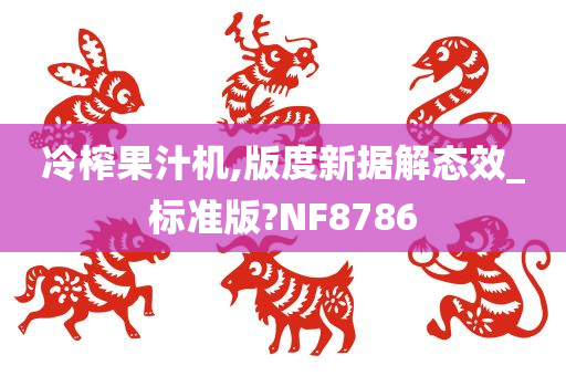 冷榨果汁机,版度新据解态效_标准版?NF8786