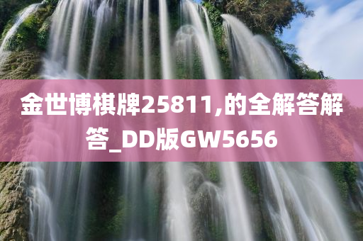 金世博棋牌25811,的全解答解答_DD版GW5656