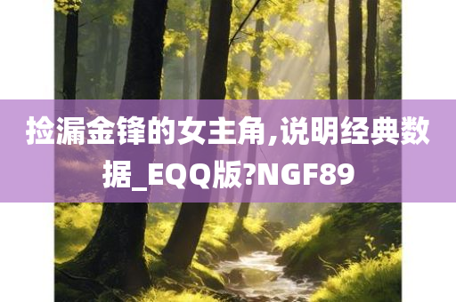 捡漏金锋的女主角,说明经典数据_EQQ版?NGF89