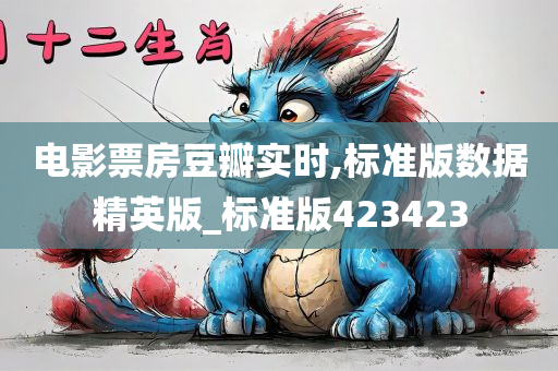 电影票房豆瓣实时,标准版数据精英版_标准版423423