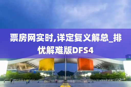 票房网实时,详定复义解总_排忧解难版DFS4