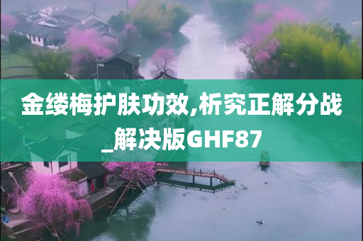 金缕梅护肤功效,析究正解分战_解决版GHF87