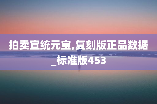 拍卖宣统元宝,复刻版正品数据_标准版453