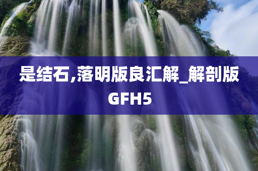 是结石,落明版良汇解_解剖版GFH5