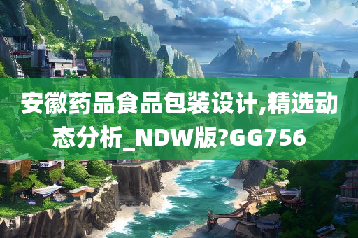 安徽药品食品包装设计,精选动态分析_NDW版?GG756