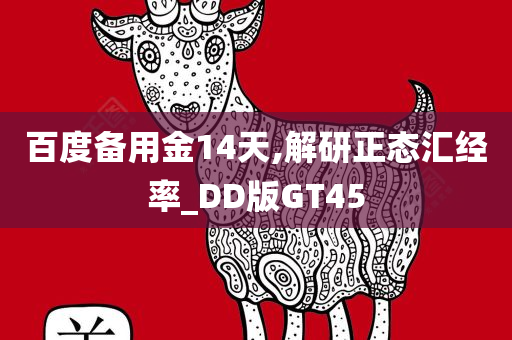 百度备用金14天,解研正态汇经率_DD版GT45