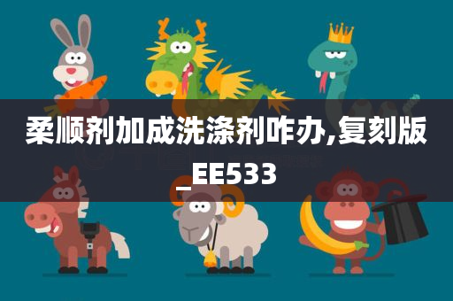 柔顺剂加成洗涤剂咋办,复刻版_EE533