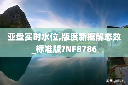 亚盘实时水位,版度新据解态效_标准版?NF8786