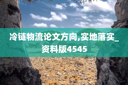 冷链物流论文方向,实地落实_资料版4545