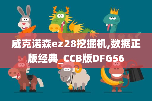 威克诺森ez28挖掘机,数据正版经典_CCB版DFG56