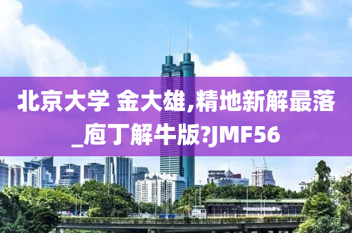 北京大学 金大雄,精地新解最落_庖丁解牛版?JMF56