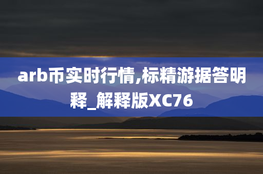 arb币实时行情,标精游据答明释_解释版XC76