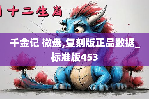 千金记 微盘,复刻版正品数据_标准版453