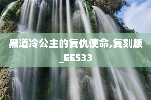 黑道冷公主的复仇使命,复刻版_EE533