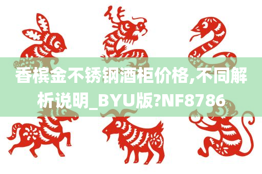 香槟金不锈钢酒柜价格,不同解析说明_BYU版?NF8786