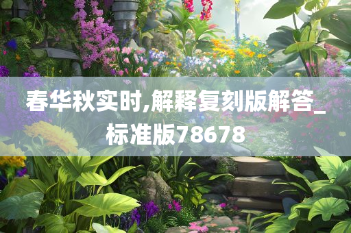 春华秋实时,解释复刻版解答_标准版78678