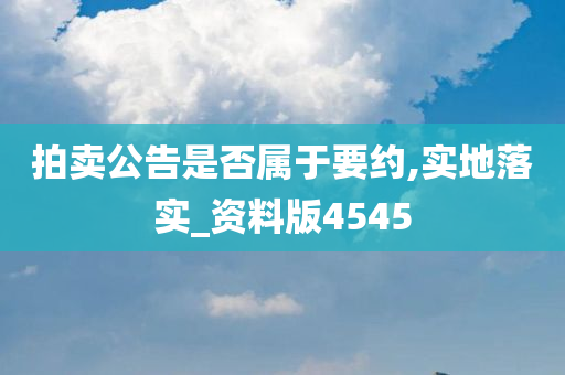 拍卖公告是否属于要约,实地落实_资料版4545