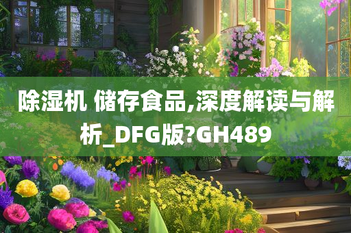 除湿机 储存食品,深度解读与解析_DFG版?GH489