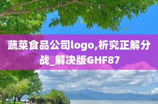 蔬菜食品公司logo,析究正解分战_解决版GHF87