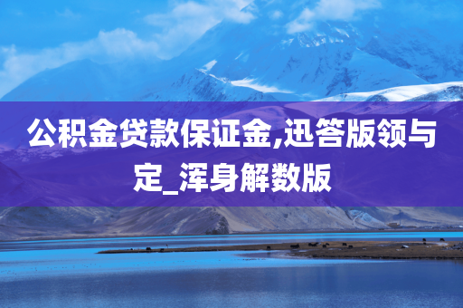 公积金贷款保证金,迅答版领与定_浑身解数版