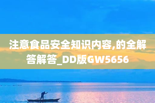 注意食品安全知识内容,的全解答解答_DD版GW5656