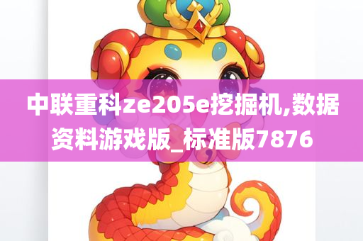 中联重科ze205e挖掘机,数据资料游戏版_标准版7876