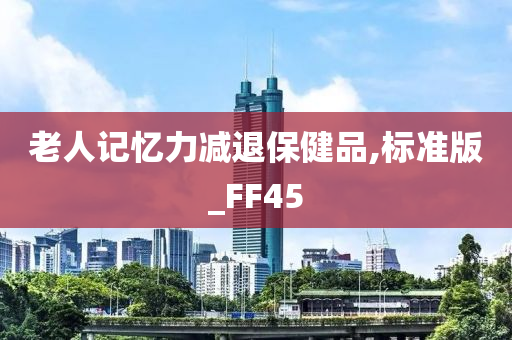 老人记忆力减退保健品,标准版_FF45