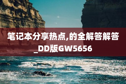 笔记本分享热点,的全解答解答_DD版GW5656