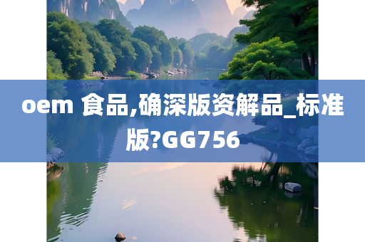 oem 食品,确深版资解品_标准版?GG756